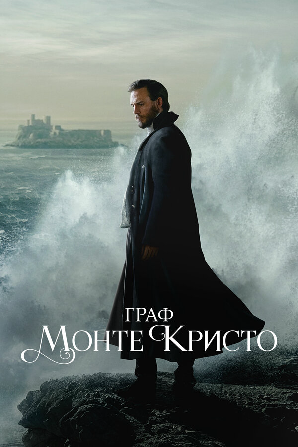 Граф Монте-Кристо - постер